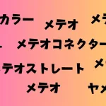 メテオカラー、メテオストレート