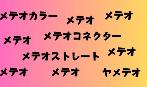 メテオカラー、メテオストレート