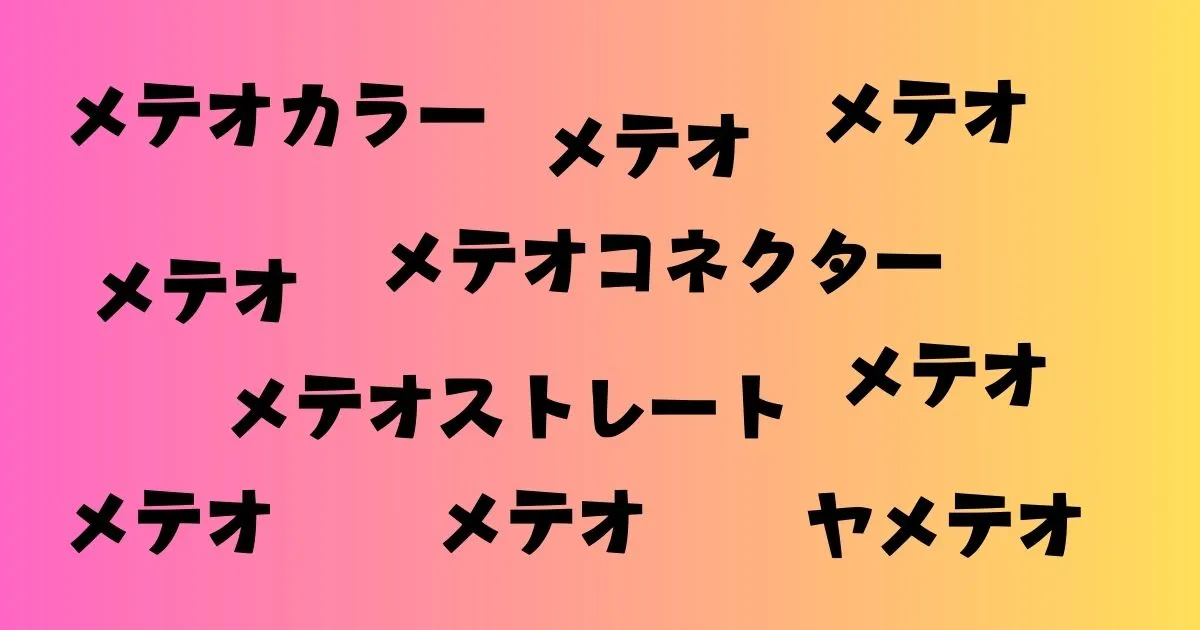 メテオカラー、メテオストレート