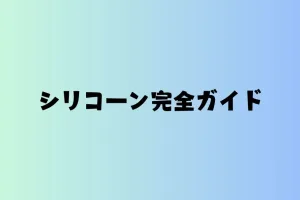 シリコーンガイド