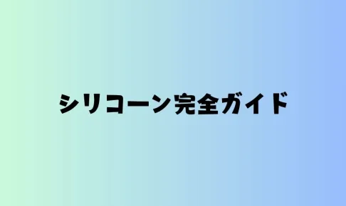 シリコーンガイド