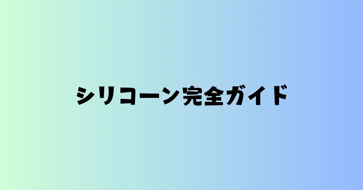 シリコーンガイド