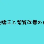 縮毛矯正と髪質改善の違い