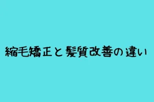 縮毛矯正と髪質改善の違い