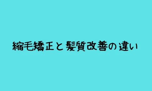 縮毛矯正と髪質改善の違い