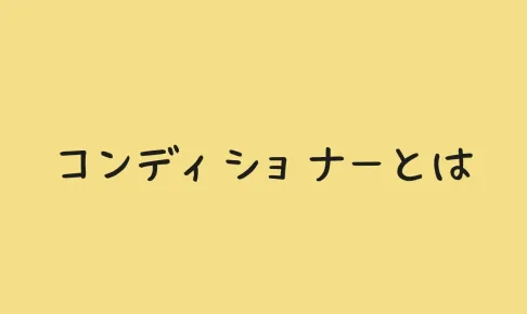 コンディショナーとは