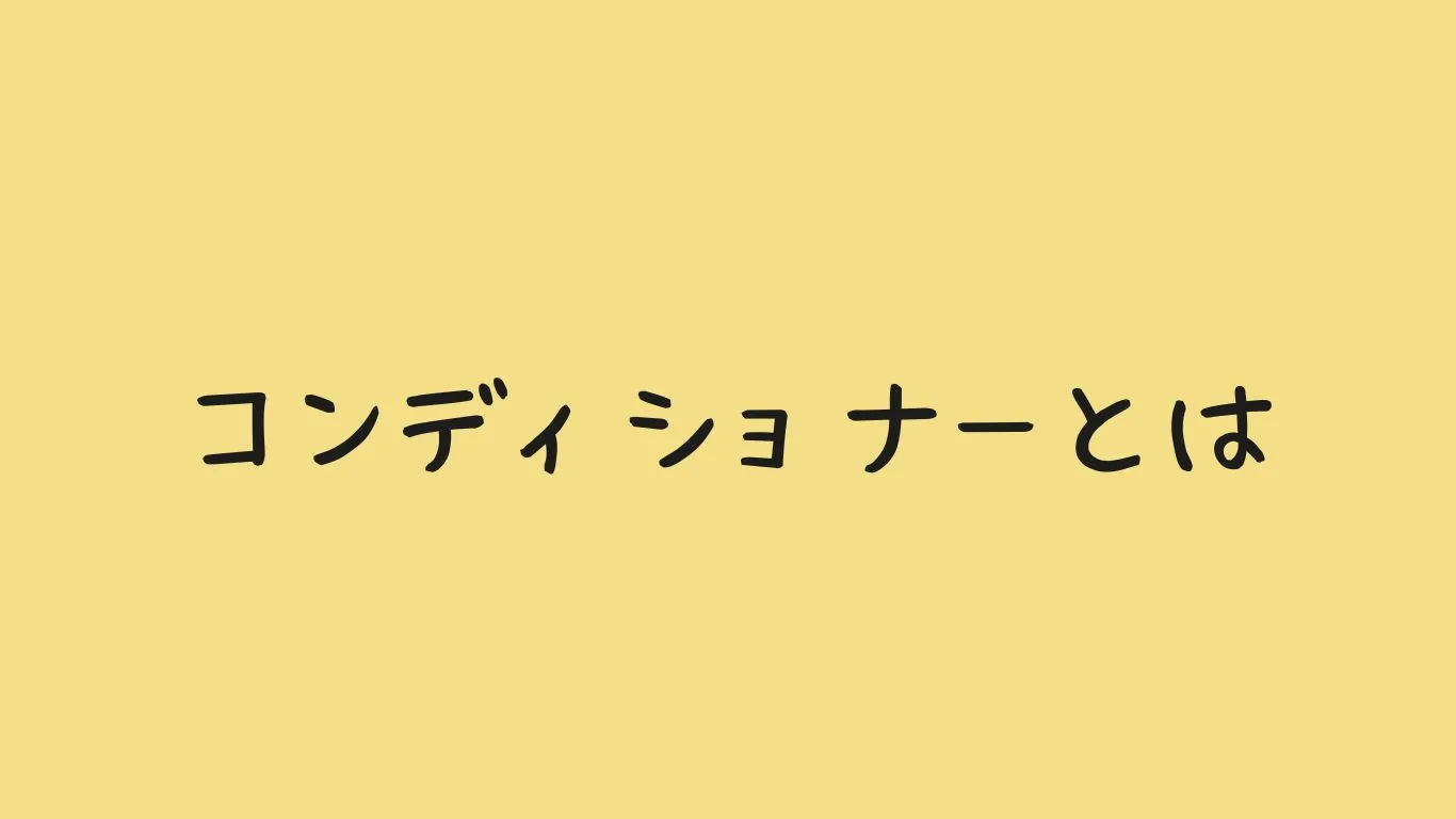コンディショナーとは