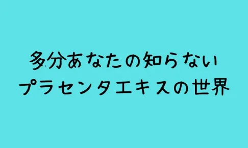 プラセンタ
