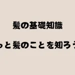 さいたま市浦和で髪質改善と縮毛矯正が口コミで人気の美容室エナが髪の基礎知識を教えると大宮と川口からも来店