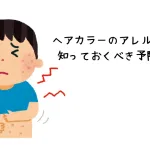 アレルギー