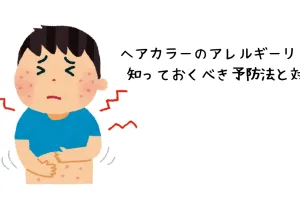 アレルギー