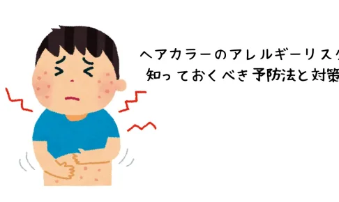 アレルギー