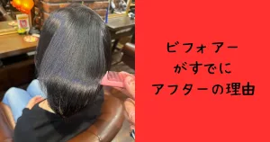 さいたま市浦和髪質改善デザイン縮毛矯正のビフォアー写真。来店時でもこの艶・美髪