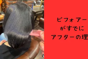 さいたま市浦和髪質改善デザイン縮毛矯正のビフォアー写真。来店時でもこの艶・美髪