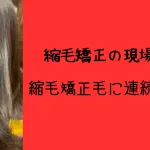 さいたま市浦和縮毛矯正毛に連続髪質改善パーマの写真