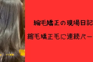 さいたま市浦和縮毛矯正毛に連続髪質改善パーマの写真
