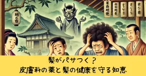髪がパサつく？皮膚科の薬と髪の健康を守る知恵