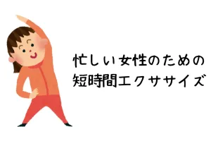 エクササイズ