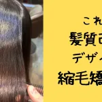 浦和の縮毛矯正専門店の写真