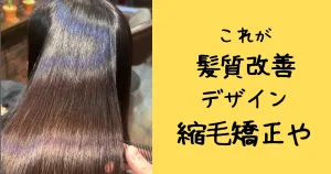 浦和の縮毛矯正専門店の写真