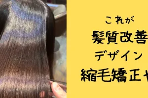 浦和の縮毛矯正専門店の写真