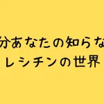 レシチンとは