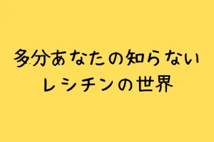 レシチンとは