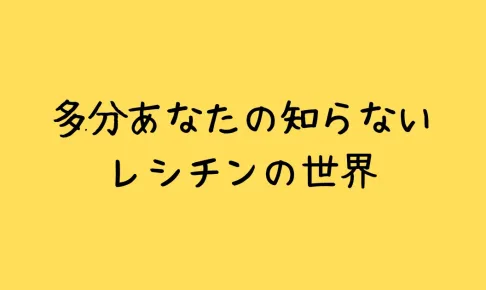 レシチンとは