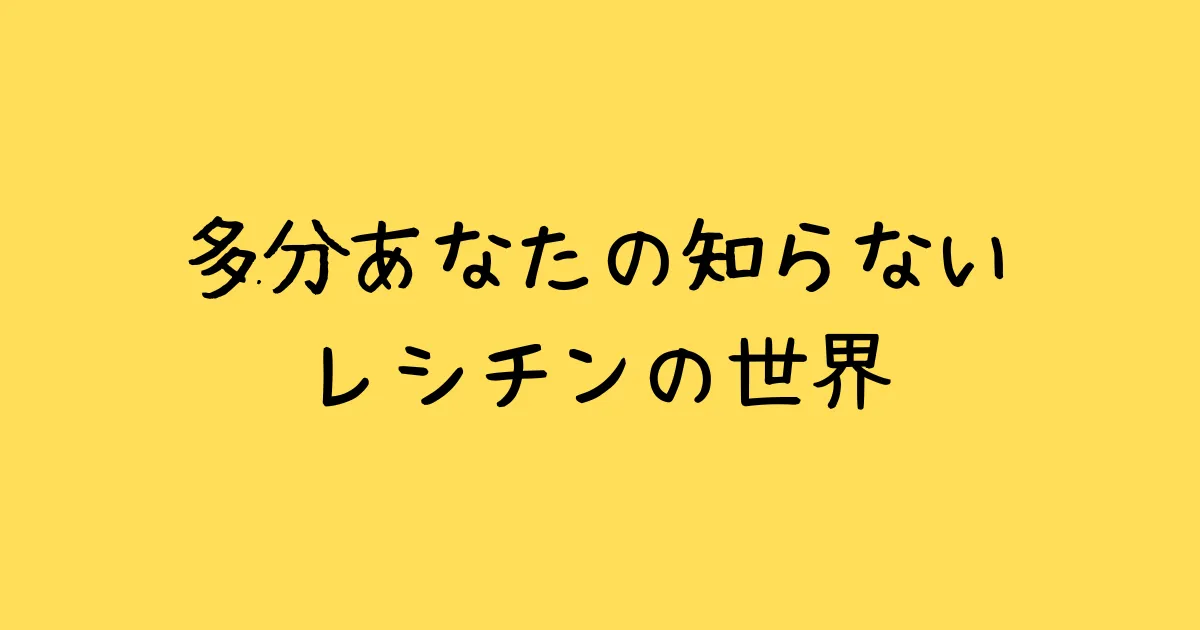 レシチンとは