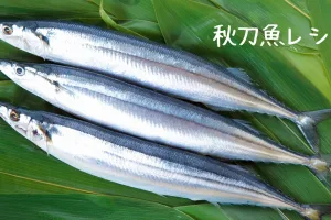秋刀魚レシピ
