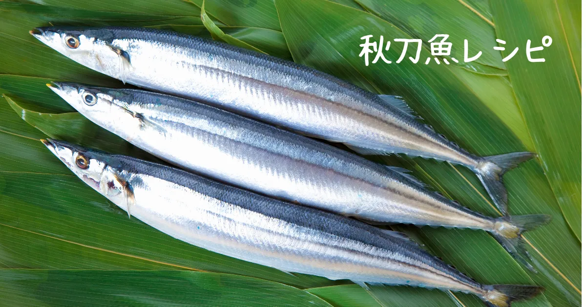 秋刀魚レシピ