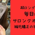 浦和で縮毛矯正と髪質改善を同時に行う美容室エナ。超ロングでも毎日がサロンクオリティ。最多m氏をはじめ、大宮や川口周辺からも多数ご来店あり。