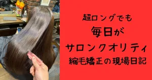 浦和で縮毛矯正と髪質改善を同時に行う美容室エナ。超ロングでも毎日がサロンクオリティ。最多m氏をはじめ、大宮や川口周辺からも多数ご来店あり。