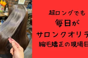浦和で縮毛矯正と髪質改善を同時に行う美容室エナ。超ロングでも毎日がサロンクオリティ。最多m氏をはじめ、大宮や川口周辺からも多数ご来店あり。