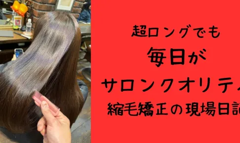 浦和で縮毛矯正と髪質改善を同時に行う美容室エナ。超ロングでも毎日がサロンクオリティ。最多m氏をはじめ、大宮や川口周辺からも多数ご来店あり。