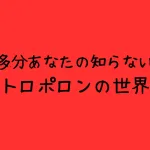 トロポロンの美容効果