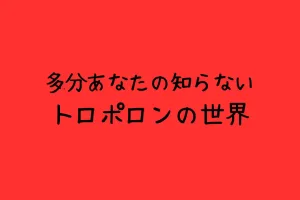 トロポロンの美容効果