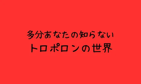 トロポロンの美容効果