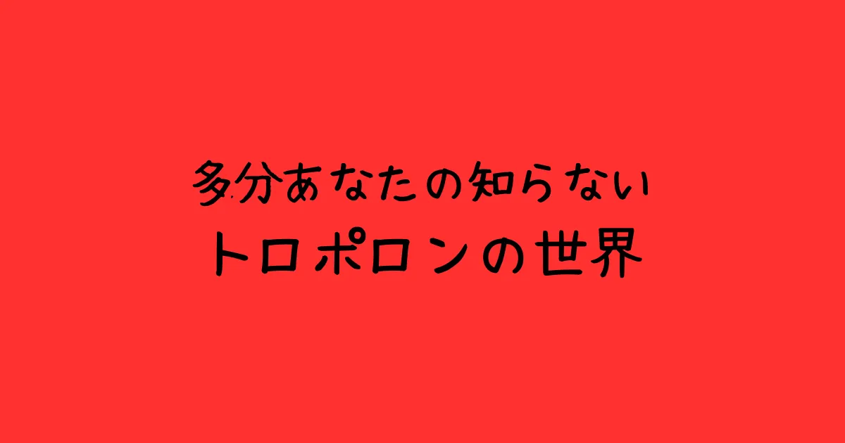 トロポロンの美容効果