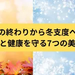 秋・冬