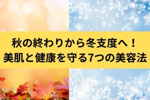 秋・冬