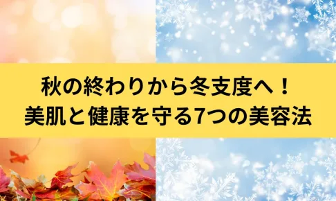 秋・冬