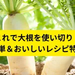 大根レシピ