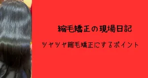 浦和で髪質改善デザイン縮毛矯正専門店の艶髪の写真