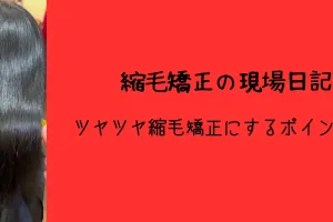浦和で髪質改善デザイン縮毛矯正専門店の艶髪の写真