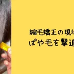 さいたま市浦和の美容室エナ。髪質改善デザイン縮毛矯正で髪のぱさつきを改善する