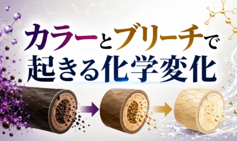 カラーとブリーチで起きる化学変化