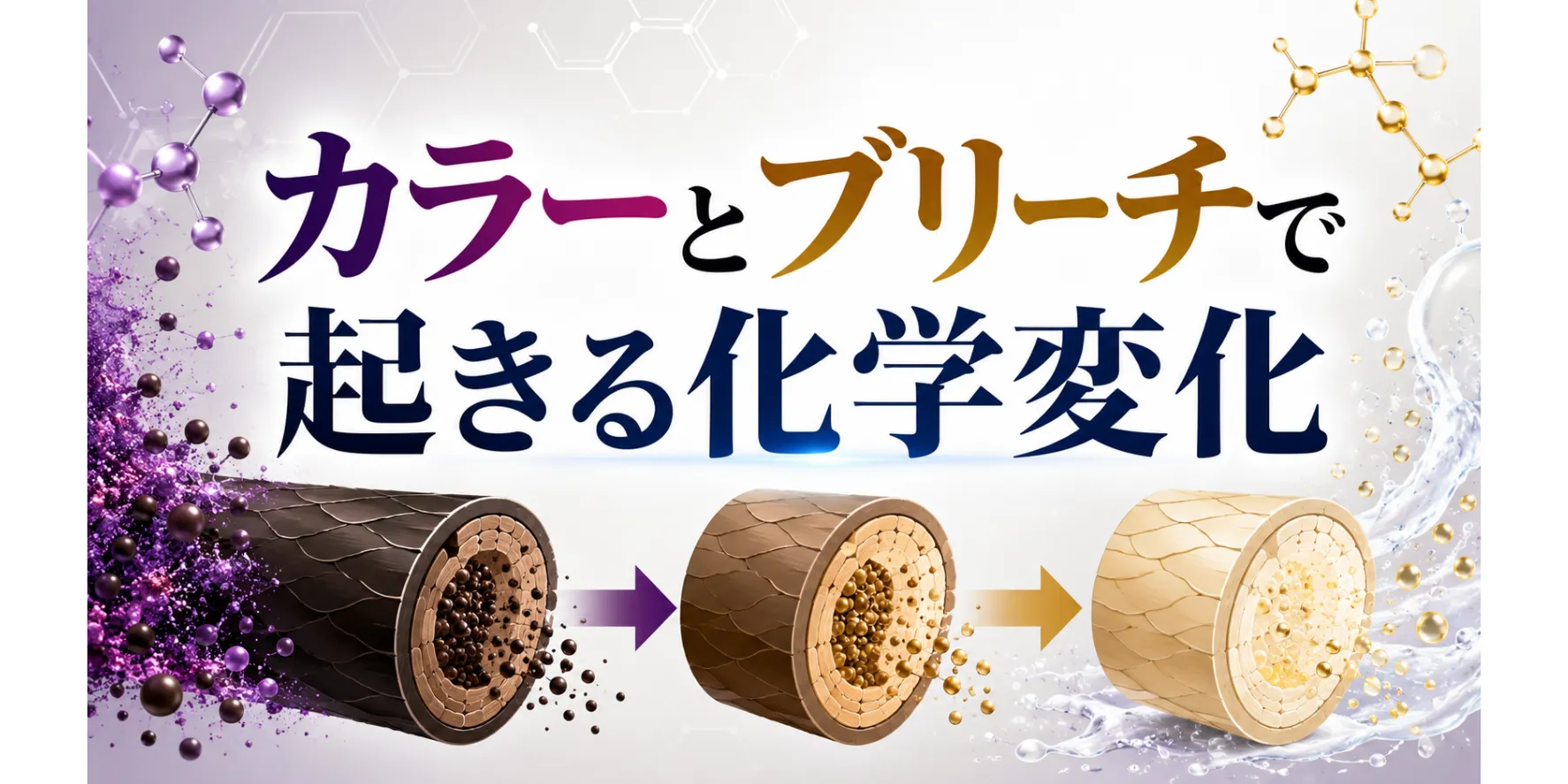カラーとブリーチで起きる化学変化