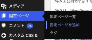 固定ページの新規追加