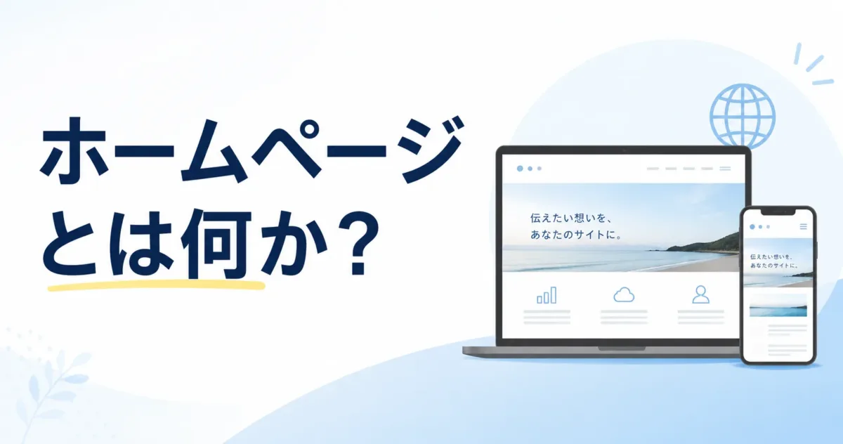 ホームページとは何か？の画像